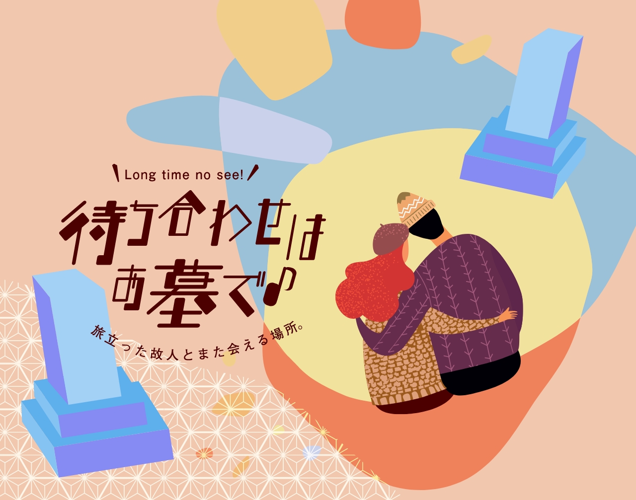 待ち合わせはお墓で