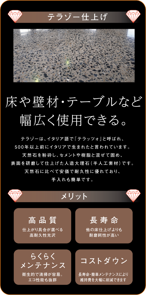 テラゾー仕上げ