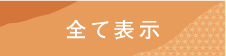 全て表示
